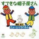 増田裕子・歌/カエルちゃん・発売 書籍「増田裕子のミュージックパネル」対応のCDです。 この「すてきな帽子屋さん」と「かきのきマン」の2枚で、本1冊分の全曲目が揃います。 ■収録曲 すてきな帽子屋さん おかしなはなし だれのせんたくもの それはボク 月のつぶやき ボールがとんできて ブレーメンへいこう イグアナレストラン まりーのうちへ 海のうたをうたおう ぼうしぼうし おはよう春です かにむかし すてきななかまたち 　全14曲 《ご注意ください》 この商品にサインサービスはありません。