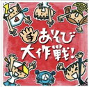 CD ケロポンズ+藤本ともひこ 手あそび大作戦