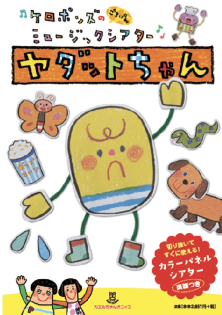 Rakuten - カラーパネルシアター　　ごきげんミュージックシアター ヤダットちゃん