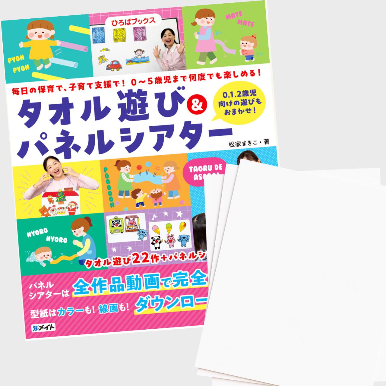 Rakuten - 書籍　タオル遊び＆パネルシアター＋不織布20枚入り