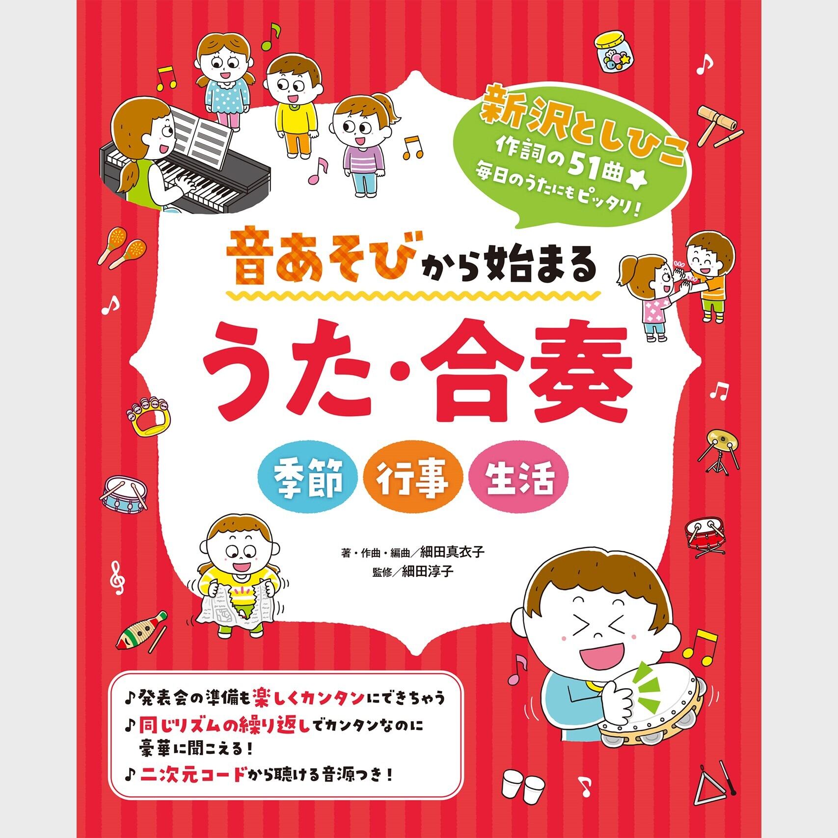 楽譜集　音あそびから始まる うた・合奏＊サイン入りにできます＊