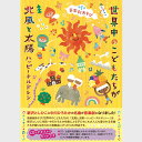 【CD&テキスト】音楽劇あそび 世界中のこどもたちが/北風と太陽〜ハッピーチルドレン〜