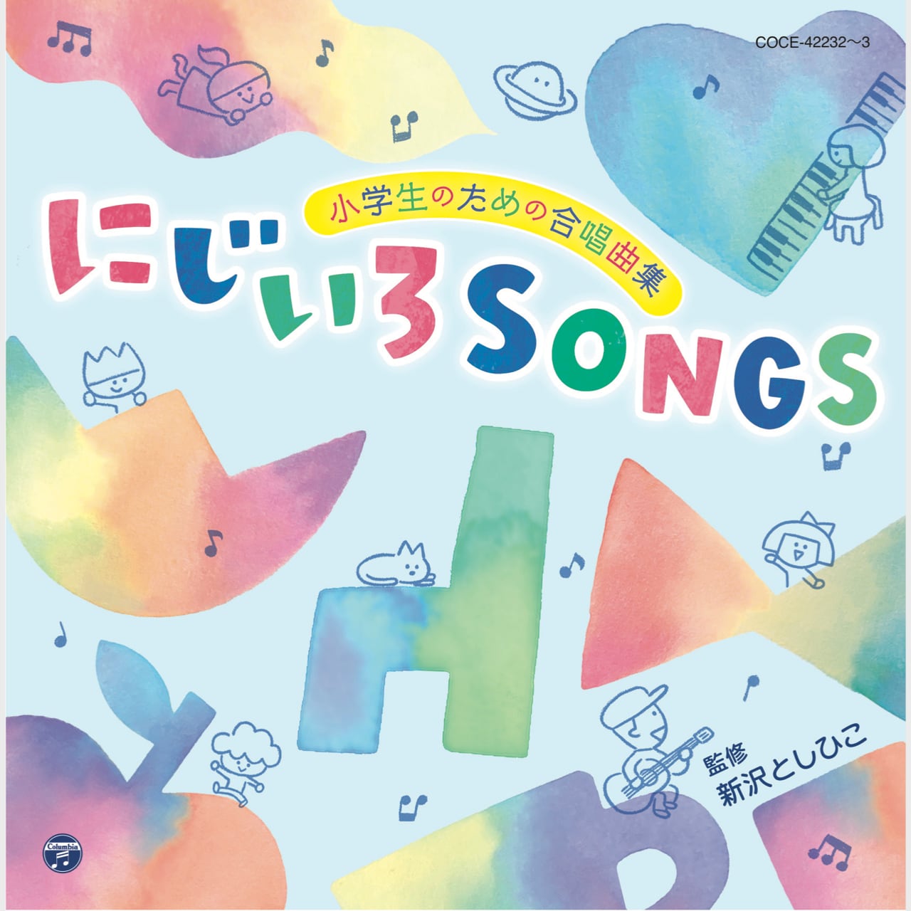 CD　小学生のための合唱曲集　にじいろSONGS＊新沢としひこのサイン入りにできます＊