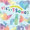CD 小学生のための合唱曲集 にじいろSONGS*新沢としひこのサイン入りにできます*