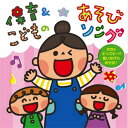 CD 保育&こどものあそびソング〜女性&キッズキーで歌いながらあそぼ!〜*サイン入りにできます*