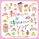 ★★★ 数量限定★★★ 中川ひろたかさんと、新沢としひこのWサインでお届けします。 子どもの歌声っていいな！ロングヒットの心の栄養ソング 保育園や幼稚園、小学校を中心に、30年以上歌い続けられるシンガーソングライター新沢としひこ＆中川ひろたかコンビの作品を、子どもコーラスと生バンド演奏の【歌】と【カラオケ】でお届けする2枚組アルバム。大き目のメロディが入ったカラオケはインストゥルメンタルとしてお部屋でのかけ流しにも使えます。子どもにも大人にも心ひびく保育ソングの名曲で心癒されるひと時をお過ごしください。 --------------------- 【CD】 歌　：こどもの合唱 曲数：16曲＋カラオケ15曲 発売：キングレコード ■収録曲 【Disc1】 1.ハッピーチルドレン 2.世界中のこどもたちが　★ 3.パレード 4.だいだいだいぼうけんのうた 5.おひさまになりたい　★ 6.にじ　★ 7.パワフルパワー 8.うさぎ野原のクリスマス 9.しずかなクリスマス　★ 10.はじめの一歩 11.ともだちになるために 12.空より高く 13.あしたがすき　★ 14.きみとぼくのラララ 15.わたしのみらい（作詞：新沢としひこ／作曲：中川ひろたか）　★ ボーナス・トラック 16.みんなで「にじ」を歌おう！ ～録音プロジェクトより～ ★印…中川ひろたか＆新沢としひこコーラス入り 【Disc2】 1～15カラオケ（メロディ入り） 編曲：塚山エリコ、佐藤泰将、西村真吾 演奏：POPPIN’4、キング・オーケストラ