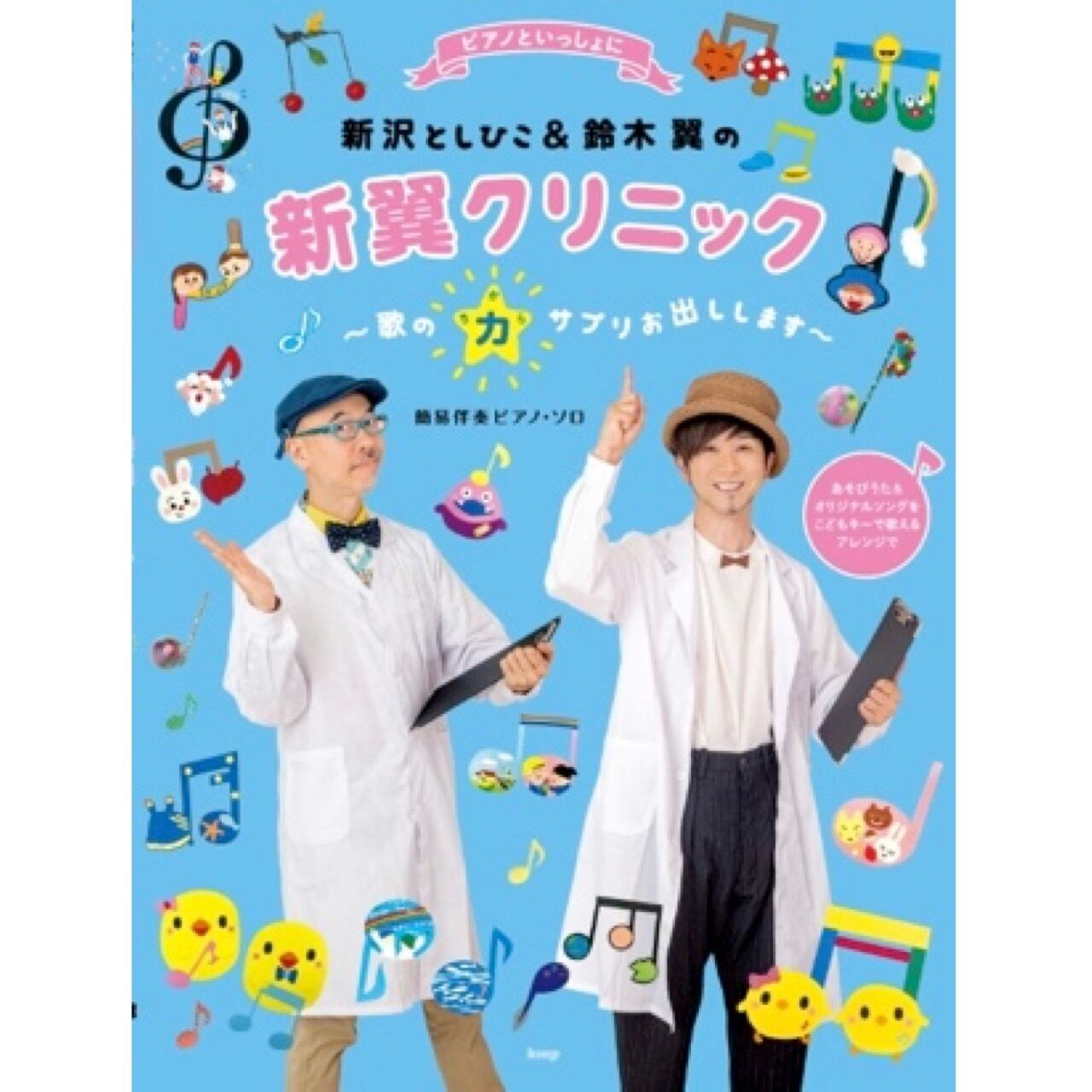 Rakuten - 楽譜集「新沢としひこ&鈴木翼の新翼クリニック〜歌の力サプリお出しします〜」＊サイン入りにできます＊