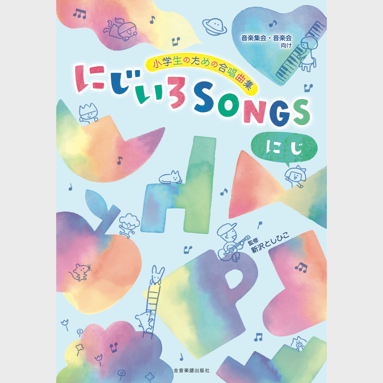 Rakuten - 楽譜集　にじいろSONGS〜にじ〜［音楽集会・音楽会向け］＊サイン入りにできます＊