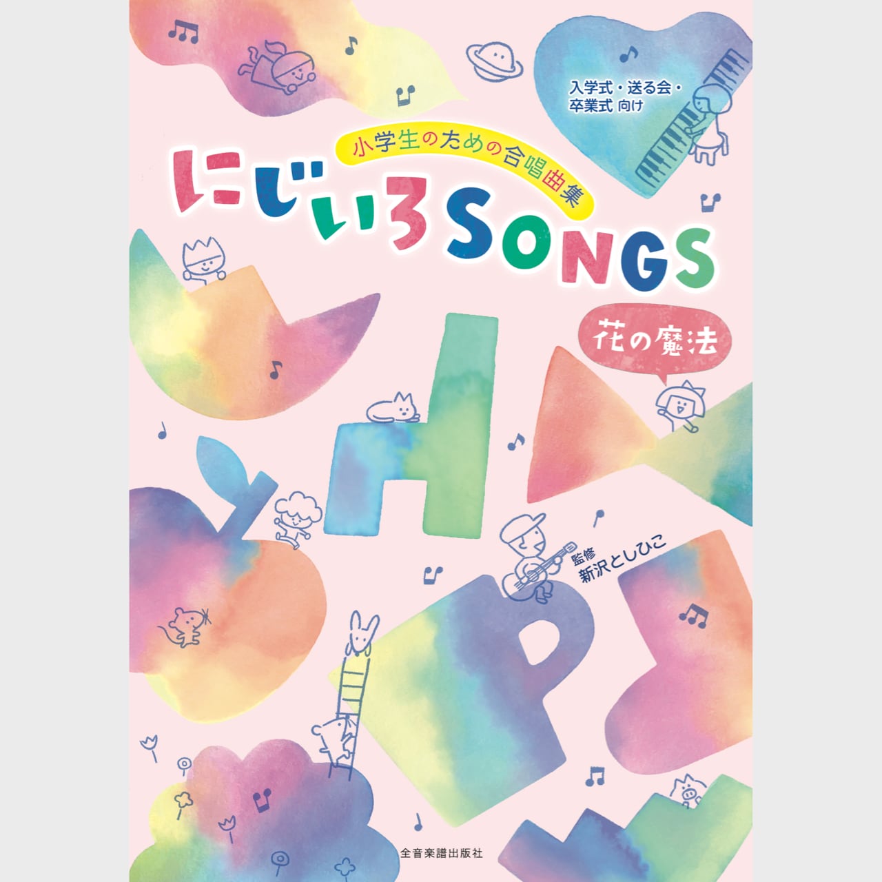 Rakuten - 楽譜集　にじいろSONGS〜花の魔法〜［入学式・送る会・卒業式向け］＊サイン入りにできます＊
