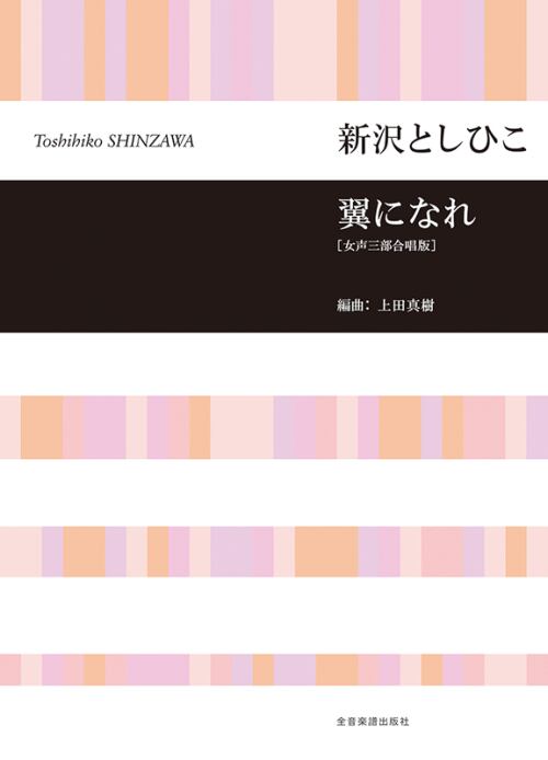 Rakuten - 楽譜集　翼になれ [女声三部合唱版] ＊サイン入りにできます＊