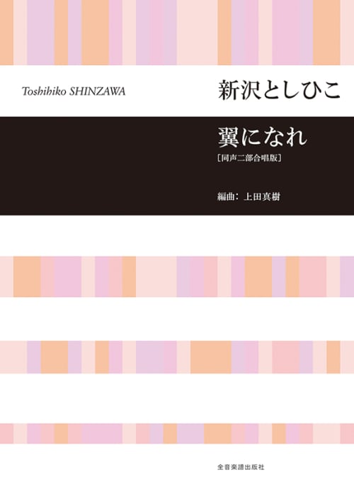 Rakuten - 楽譜集　翼になれ [同声二部合唱版] ＊サイン入りにできます＊