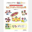 【限定販売】パネルシアター「なんでもボックス12ヶ月」（9511）（お取り寄せ）