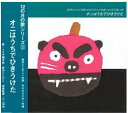 新沢としひこ・作詞/中川ひろたか・作曲/ クニ河内・編曲/新沢としひこ、トラや帽子店・歌/クレヨンハウス・発売 CD「12の月の歌」シリーズ。2月にうたいたい、季節の歌を集めました。 ■収録曲 1.オニはうちでひきうけた 2.風邪ひきのゴーシュ 3.冬のトランペット 4.あたたかい日さむい日 5.冬の動物園 6.ふゆのはら 7.南極にいこう 8.雪男のヨーデル 9.うさこのふゆやすみ 全9曲 ■ご希望の方には新沢としひこのサインを入れてお送りします。注文フォームのコメント欄に「サイン希望」とお書き添えください。 (サイン入りのときは発送に多少時間がかかります)