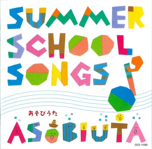 新沢としひこ,山野さと子,ほか・歌/メイト・発売 サマースクール（メイト）の音楽・リズムあそびの講師が大集合！ イベントにぴったりのオープニングソングから乳児向けのあそび歌、卒園式にうたいたい歌など、バラエティーに富んだ12曲を収録しました。サマースクール（メイト）の講師だけで作詞・作曲し、うたっている唯一のCDです。 歌詞カード：16ページ・1色刷 収録時間：約36分 曲目 1.きょうも いっぱい あそぼ！　2.だいすきがいっぱい　3.ともだちが まっている　4.ジャンケンポンでうらめしや　5.もちつき太郎　6.トンボになって　7.みんなで チャレンジ　8.骨盤体操グー・チョキ・パー　9.心の中の宝箱　10.だいすきだった しるし　11.心の中の宝箱（カラオケ）　12.だいすきだった しるし（カラオケ） ■希望のかたには、新沢としひこと山野さと子のサイン入りでお届けします。 注文フォームのコメント欄に 「新沢としひこ、山野さと子のサイン希望」と書いて送信ください。 (サイン入りの場合はお届けがちょっと遅くなりますがご了承ください。)