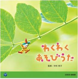 CD　わくわく あそびうた(0・1・2歳児のための音楽アルバムシリーズ)