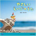 CD やさしい えいごのうた(0・1・2歳児のための音楽アルバムシリーズ)