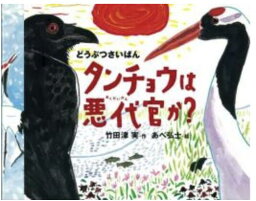 絵本　どうぶつさいばん2　タンチョウは悪代官か?