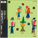 CD ハロー!