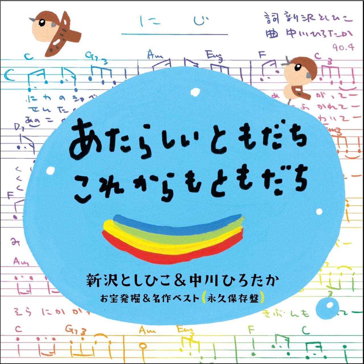 CD　あたらしいともだち・これからもともだち～新沢＆中川ソング　お宝発掘＆名作ベスト〔永久保存盤〕 ＊新沢としひこのサイン入りにできます＊