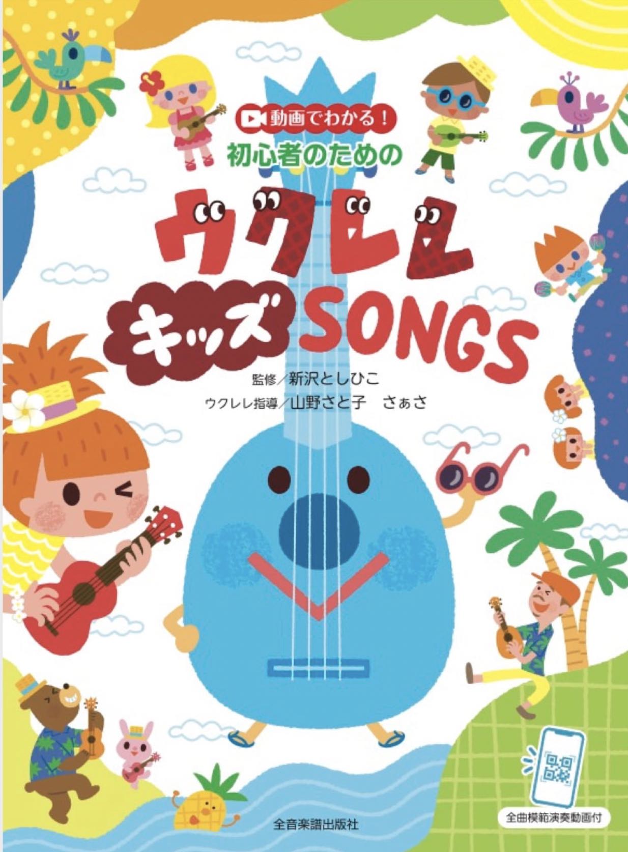Rakuten - 楽譜集　動画でわかる！ 初心者のための ウクレレキッズSONGS　全曲模範演奏動画付　＊サイン入りにできます＊