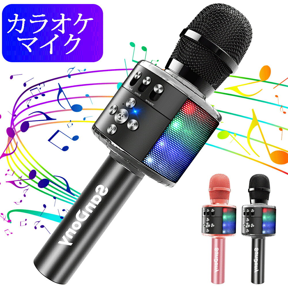 【楽天1位】 カラオケマイク bluetooth ポータブルスピーカー ブルートゥース ワイヤレスマイク 高音質 音楽再生 ノイズキャンセリング LEDライト付き 大容量 2800mAh Android/iPhone対応 宴会 新年会 忘年会 パーティー 司会