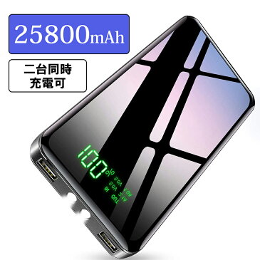 【楽天1位】 モバイルバッテリー 25800mAh 超大容量 モバイルバッテリー 軽量 2台同時に充電 PSE認証済 急速充電 LCD残量表示 スマホ 持ち運び バッテリー 防災 地震 旅行 出張 アウトドア活動 緊急用 iPhone/iPad/Android対応