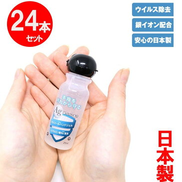 【在庫あり・24個セット】アルコールハンドジェル 日本製 除菌ジェル 25ml 銀イオン配合 ヒアルロン酸Na配合 洗浄 消毒 送料無料 返品不可