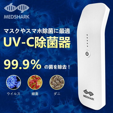 【在庫あり】除菌器 UV-C 殺菌器 マスク ポータブル 充電式 滅菌器 スマホ除菌 iPhone Android 返品不可