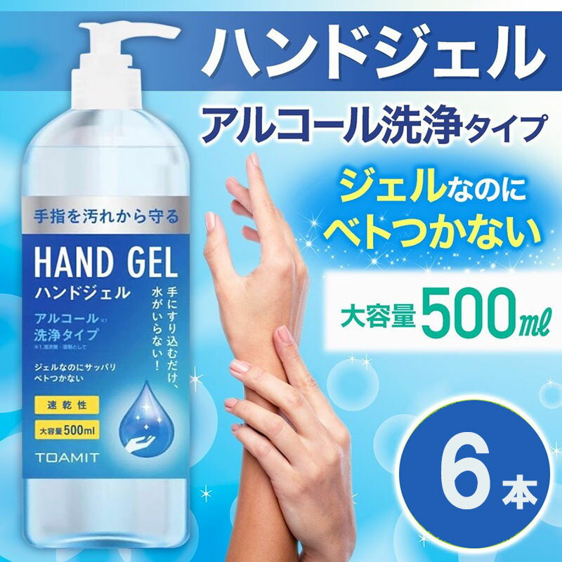 【在庫あり・6本セット】ハンドジェル 500ml 消毒 除菌 洗浄 ウイルス対策 消毒液 手 指 ジェル アルコール アルコール洗浄 大容量 速乾性 東亜産業 TOAMIT 送料無料