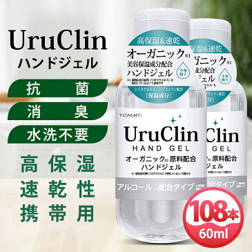 Uru Clin ハンドジェル 60ml 108本 【在庫あり】 アルコール ハンドジェル オーガニックハンドジェル 抗菌 消臭 水洗い不要 持ち運び 携帯用 ツボクサエキス シイタケエキス配合 ウイルス対策 アルコール洗浄タイプ 高保湿 速乾性 手指 除菌