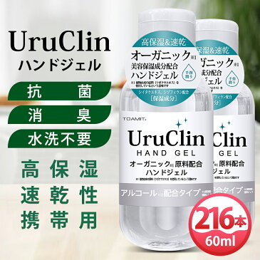 Uru Clin ハンドジェル 在庫あり 60ml 216本 2箱 アルコールハンドジェル オーガニックハンドジェル 高保湿 抗菌 消臭 水洗い不要 ツボクサエキス シイタケエキス配合 ウイルス対策 アルコール洗浄タイプ 速乾性 手指 持ち運び 携帯用
