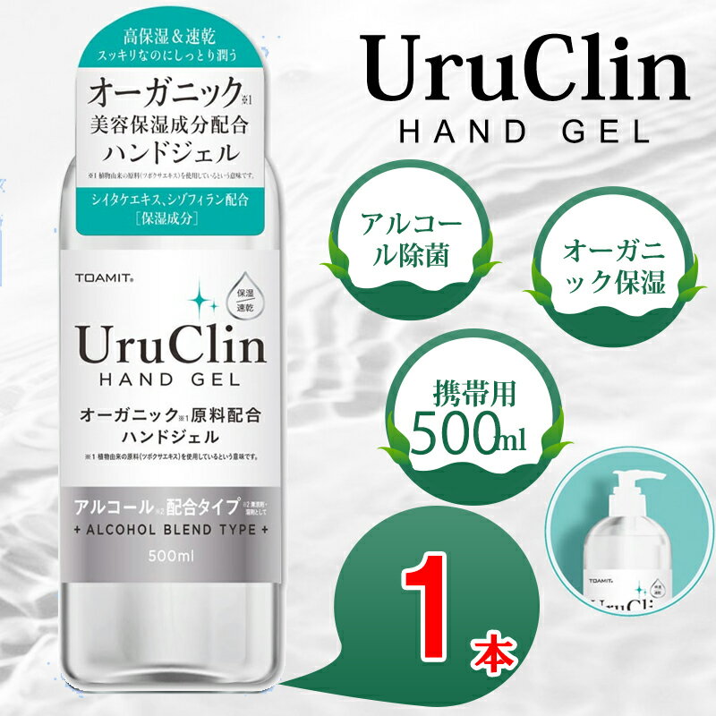 商品名 UruClin Hand Gel 容量 500mlx1本 本体サイズ 約縦208mm×横38mm（1本あたり） 主な成分 エタノール、水、グリセリン、ツボクサエキス、シイタケエキス、シゾフィラン、カルボマー、TEA・EDTA-2Na、フェノキシエタノール ご使用方法 手の平に適量とり、馴染むまで手全体に伸ばします。 生産地 Made in China