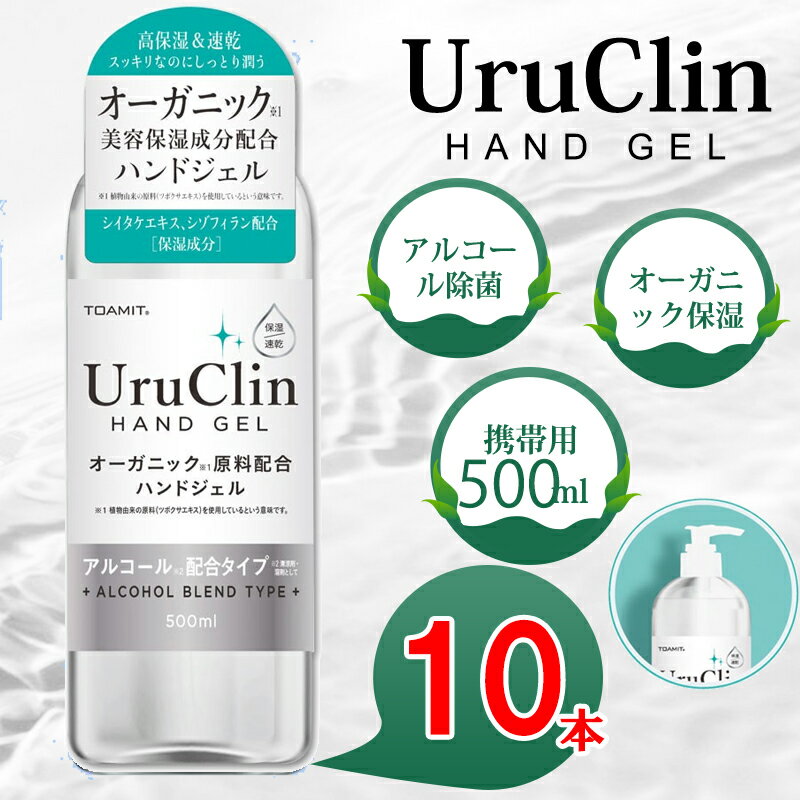 ＼大特価／Uru Clin ハンドジェル 500ml 10本 アルコールハンドジェル ツボクサエキス シイタケエキス配合 ウイルス アルコール ハンドジェル アルコール洗浄タイプ 高保湿 速乾 感染対策 手指 除菌用 携帯用 抗菌 消臭 水洗い不要