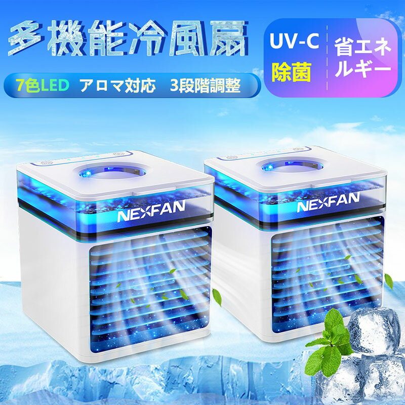 ＼スーパーSALE限定75%OFF！／ 冷風扇 冷風機 冷風器 扇風機 卓上 クーラー 風量3段階 銀イオン除菌 冷風扇風機 小型 USB給電式 7色LEDライト 熱中症対策 ポータブル 寝室 車中 自宅用 2個セット 父の日