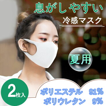 【即納】マスク 冷感 夏用 2枚いり 洗える 冷感マスク 夏用マスク 超快適マスク 在庫あり 男女兼用 日焼け予防 ウイルス/花粉/PM2.5対策 mask ますく ホワイト ブラック