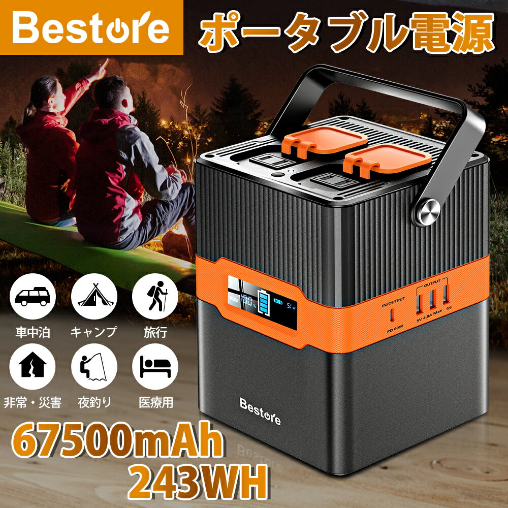 【楽天1位】 ポータブル電源 大容量 67500mAh/243Wh 蓄電池 家庭用 PSE認証済 非常用電源 発電機 防災グッズ 台風 純正弦波 停電 車中泊グッズ ホワイトデー