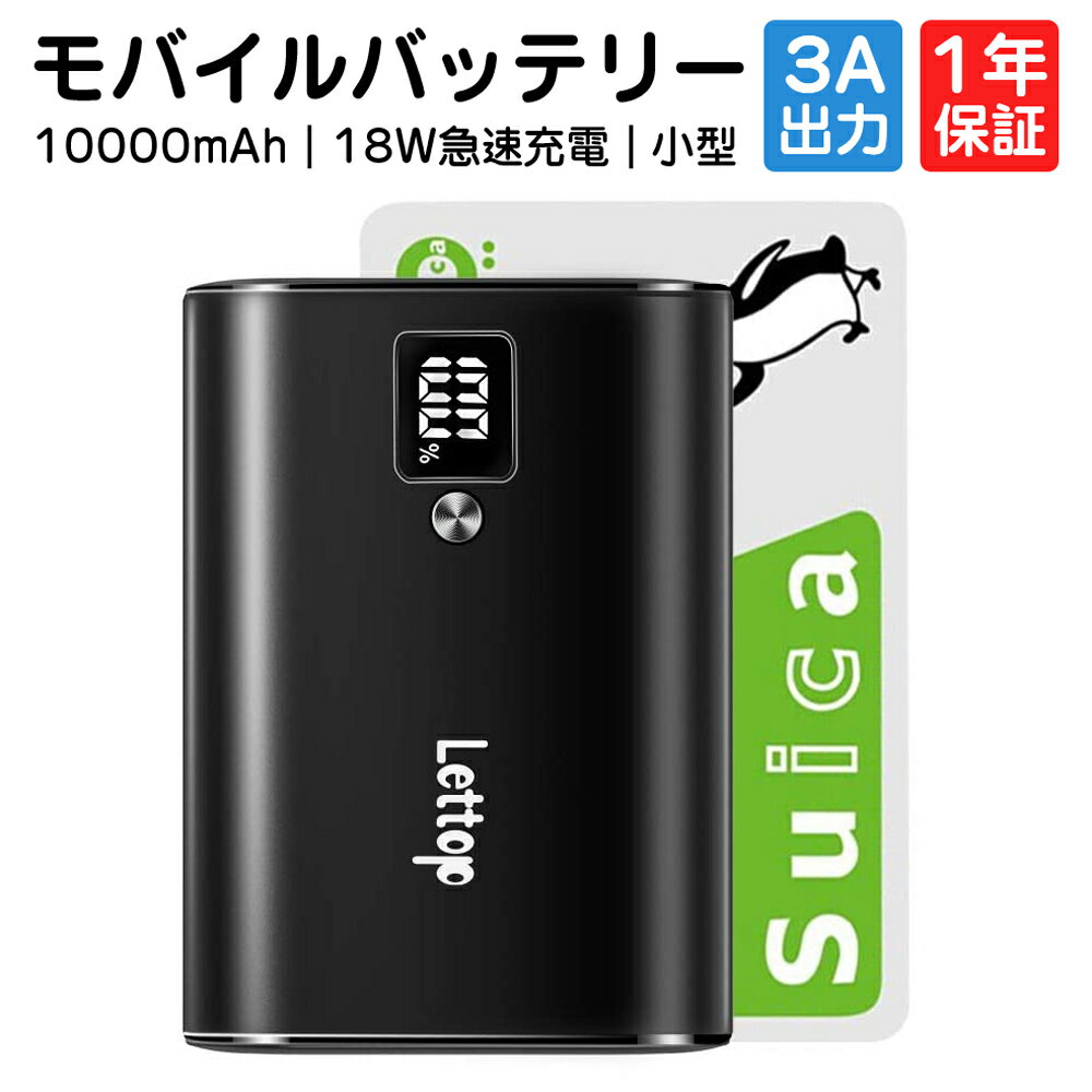 　T99モバイルバッテリー　 仕様 ブランド： Lettop 型番： T99モバイルバッテリー 容量： 10000mAh サイズ： 7.9cm×5.6cm カラー： ブラック 出力： PD3.0 18W急速充電 特徴 ■PD3.0 18W急速充電 最大18Wの高出力を実現したモバイルバッテリーです。 急速充電を対応、わずか30分でiPhone 12を0%から50%まで充電できます！ 最大3Aでフルスピード充電が可能でモバイルバッテリーです。 ※PD(USB Power Delivery)モバイルバッテリーとは急速充電のこと ■大容量 USB-C+USBポート モバイルバッテリーの本体に2ポート搭載、Typc-CとUSB-Aポート搭載。 10000mAHの大容量モバイルバッテリーでiPhone 12 / 12 Proに約2回、iPhone XS / Xに約3回、Galaxy S10に2回以上、iPad Pro (2018, 11インチ)に約1回、その他ほとんどのスマートフォンに複数回の充電が可能です。 ■コンパクト 持ち運び簡単 最新素材を採用し、高出力をキープし、従来の充電器より小型・軽量化を実現。 クレジットカードサイズより、小さく、重さも卵3つ分ほどのわずか約195g。 いつでもどこでも気軽に持ち運べます。軽量で海外旅行・出張でも安心してご利用いただけるモバイルバッテリーです。 ■LCD残量表示 安心保護システム LCDディスプレイ付きなので、モバイルバッテリーの残量が一目で確認できる。 簡単に電池容量を把握できるので、いつか電池切れの心配から開放されます。 パッケージ内容 モバイルバッテリー本体×1 Type-C充電ケーブル×1 日本語取扱説明書×1 90日間安心保証 保証期間：お買い上げ日から90日 初期不良、自然故障等、通常使用にかける不具合には保証対応させていただきます。 備考 届出事業者名：新田株式会社 PSマークの種類：PSE 対応機種 ■iphoneシリーズ iphone14ProMax / iphone14Pro / iphone14Max / iphone14 /iphone13ProMax / iphone13Pro / iphone13mini / iphone13 / iphone12ProMax / iphone12mini / iphone12 / iPhone11 / iPhone11Pro / iPhone11ProMax / iphone8 / iphone8Plus / iPhoneX / iphoneXS / iphoneXS / iphoneXS Max / iphoneXR/ ■Galaxyシリーズ Galaxy S9 / Galaxy S9+ / Galaxy S8 / Galaxy S8+ / Galaxy S7 / Galaxy S7 edge / Galaxy S6 / Galaxy S6 edge ■タブレット端末 iPad / iPad Air / iPad Pro / iPad mini など ■その他 AirPods / AirPods Pro / Apple Watch など 関連キーワード モバイルバッテリー 大容量 軽量 多機種対応 ミニ 急速充電 軽量 安全 安定 小型 携帯便利 旅行 登山 外出 10000mAh 2台同時充電 PSE認証 ゆうパケット 送料無料 高品質 便利 急速充電 軽量 極薄 ミニ オシャレ シンプル モバイルバッテリー 大容量 軽量 10000mAh 超大容量 iphone 14 おしゃもば オシャモバ おしゃモバ 日用品 オシャレ おしゃれ おすすめ お揃い ペア 小型 コンセント コンパクト タイプc 車 microusb 持ち運び ケーブル typec 充電 モバイル 荒野行動などゲーム時の充電切れを解決 災害 防災セット 防災グッズ 防災 防災用品 防災対策 備蓄 サブバッテリー タフ 悪環境 過酷な環境 アウトドア サバイバルグッズ 車中泊グッズ 大容量 軽量 コンパクト アンドロイド android apple watch 急速充電 急速充電器 タイプb 小さい 超軽量 mah 充電器 台風 グッズ 台風対策 防災グッズ 機内持ち込み PSE認証済 緊急用必携品 防災グッズ 防災アイテム 停電対策 安全 安定 コンパクト 互換性抜群 PSE認証 残量表示 母の日 まだ間に合う 父の日 遅れてごめんね 誕生日 還暦祝い お祝い 卒業式 入学式 母の日 母の日ギフト 父の日 父の日ギフト 敬老の日 成人の日 成人式 バレンタイン バレンタインデー ホワイトデー クリスマス Xmas プレゼント ギフト 送料無料 メーカー希望小売価格はメーカーサイトに基づいて掲載しています メーカー希望小売価格はメーカーサイトに基づいて掲載しています