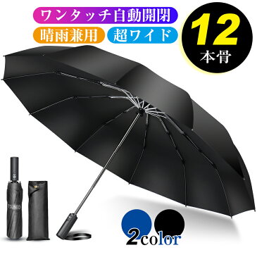 ＼ポイント10倍／【楽天1位】折りたたみ傘 メンズ 自動開閉 メンズ 大きめ 晴雨兼用 超撥水 ワンタッチ 傘 撥水加工 折りたたみ 傘 耐強風 超撥水 二重構造 頑丈な12本骨 ビッグサイズ 傘カバー 収納ポーチ付 男女兼用 /ビジネス/通勤 送料無料