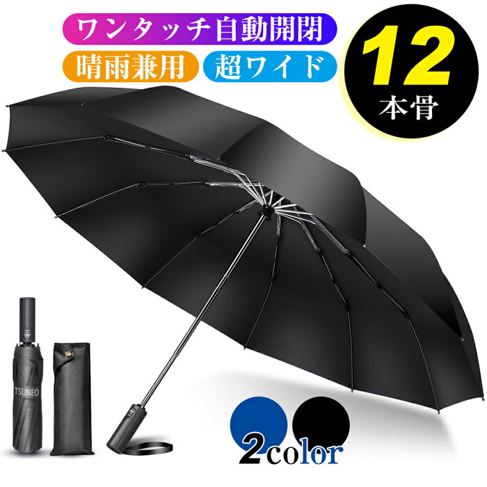 ＼赤字覚悟／【楽天1位】折りたたみ傘 メンズ 自動開閉 メンズ 大きめ 晴雨兼用 超撥水 ワンタッチ 傘 撥水加工 折りたたみ 傘 耐強風 超撥水 二重構造 頑丈な12本骨 ビッグサイズ 傘カバー 収納ポーチ付 男女兼用 /ビジネス/通勤 送料無料