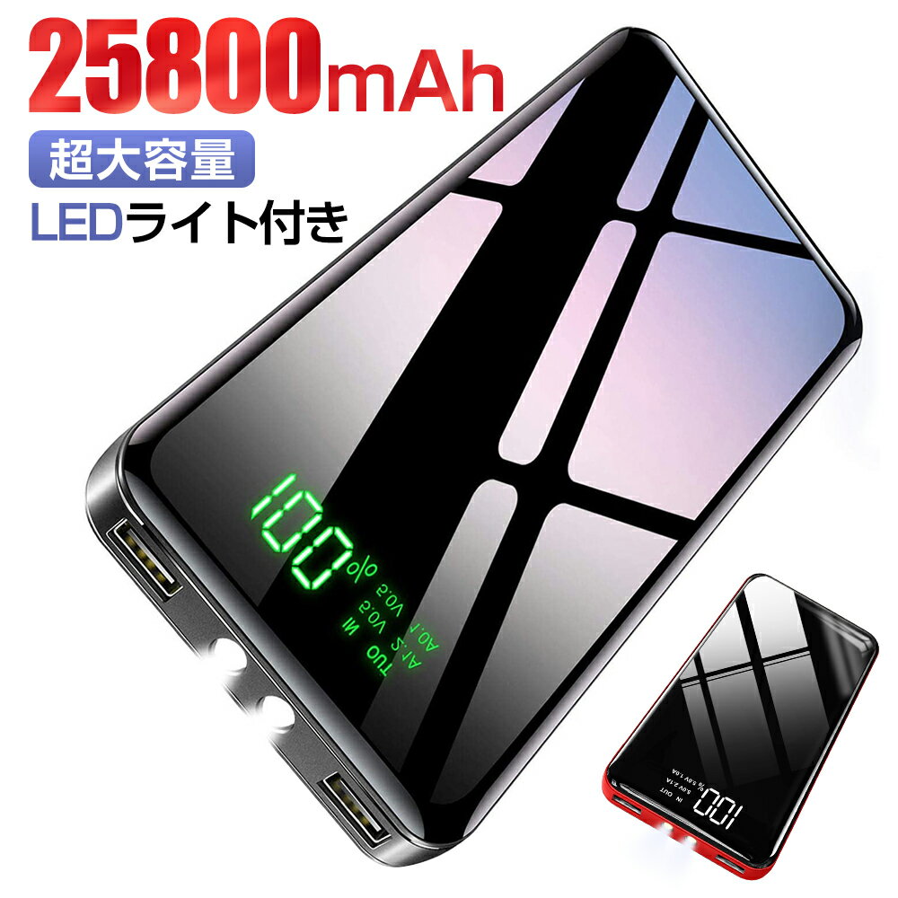 ＼大特価／【25800mAh】モバイルバッテリー 大容量 急速充電対応 2台同時充電 大容量モバイルバッテリー LCD残量表示 2USB出力ポート スマホ LEDライト付 バッテリー 地震 災害 旅行 出張 緊急…