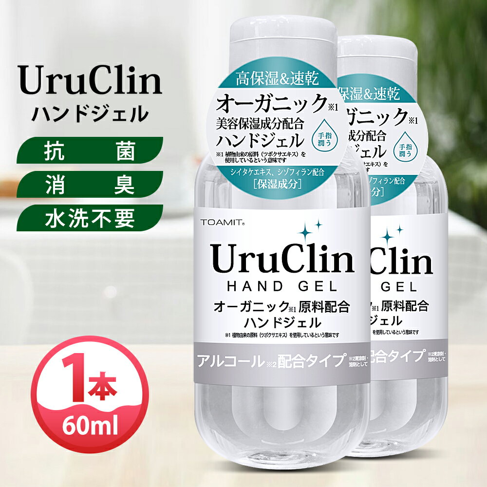 ＼大特価／ Uru Clin ハンドジェル 60ml 1本入り アルコールハンドジェル 抗菌 消臭 水洗い不要 ツボクサエキス シイタケエキス配合 ウイルス 対策 アルコール ハンドジェル アルコール洗浄タイプ 高保湿 速乾 手指除菌用 携帯用 送料無料