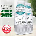 ＼大特価／Uru Clin ハンドジェル 在庫あり 60ml 216本 2箱 アルコールハンドジェル オーガニックハンドジェル 高保湿 抗菌 消臭 水洗い不要 ツボクサエキス シイタケエキス配合 ウイルス対策 アルコール洗浄タイプ 速乾性 手指 持ち運び 携帯用