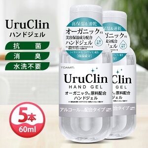 Uru Clin ハンドジェル 60ml×5本 アルコールハンドジェル オーガニック保湿 在庫あり 抗菌 消臭 水洗い不要 ツボクサエキス シイタケエキス配合 アルコール洗浄 高保湿 速乾 手指 除菌用 携帯用 ウイルス対策