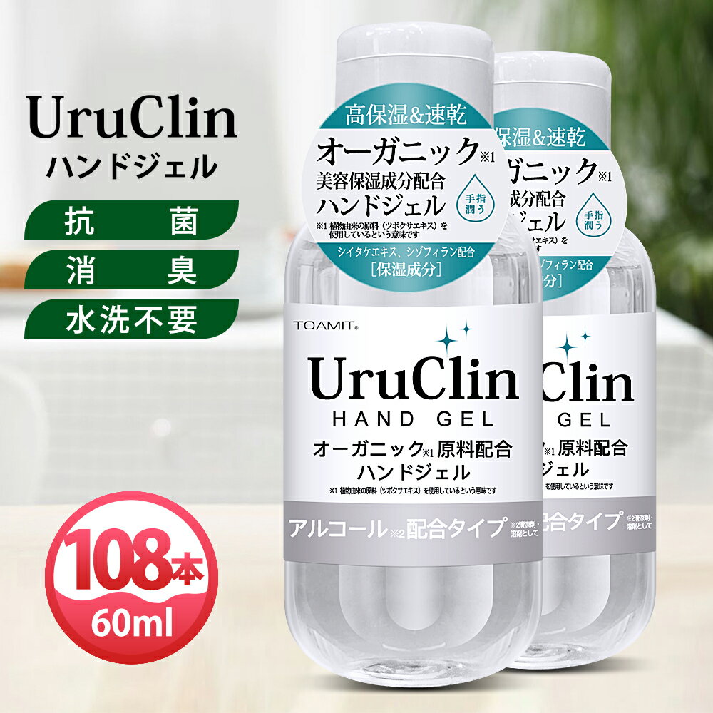 ＼大特価／Uru Clin ハンドジェル 60ml 108本 【在庫あり】 アルコール ハンドジェル オーガニックハンドジェル 抗菌 消臭 水洗い不要 持ち運び 携帯用 ツボクサエキス シイタケエキス配合 ウイルス対策 アルコール洗浄タイプ 高保湿 速乾性 手指