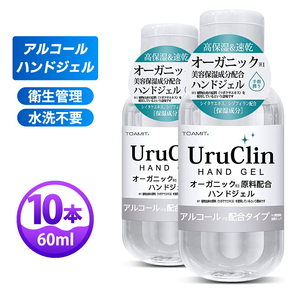 ＼大特価／Uru Clin ハンドジェル 60ml 10本 アルコールハンドジェル ツボクサエキス シイタケエキス配合 ウイルス アルコール ハンドジェル アルコール洗浄タイプ 高保湿 速乾 手指 除菌用 携帯用 抗菌 消臭 水洗い不要