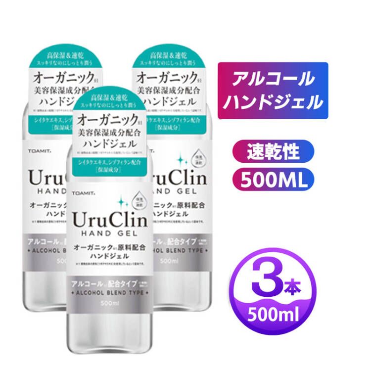 ＼大特価／ハンドジェル【即納】 500ml 3本セット 除菌 洗浄 ウイルス対策 手指 ジェル アルコール アルコール洗浄 速乾性 大容量 UruClin 送料無料