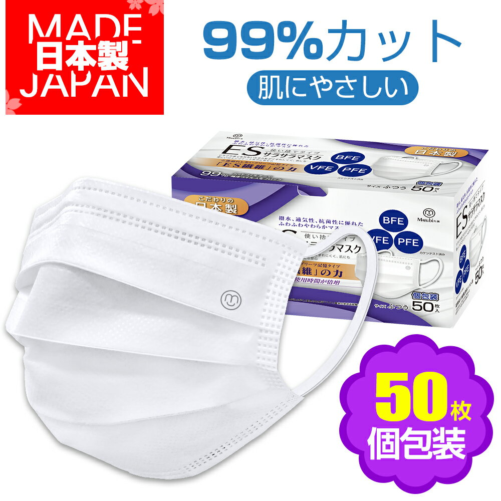 【安心の日本製】 マスク 50枚入 個包装 日本製 使い捨てマスク 不織布マスク 99％カット 3層不織布 BFE VFE PFE サラサラマスク 立体マスク 箱 感染対策 大人用 男女兼用