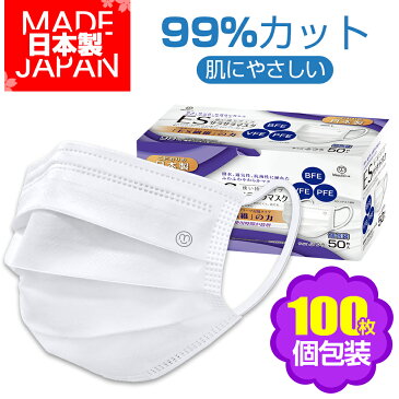 【安心の日本製】マスク 100枚 個包装 日本製 50枚×2 使い捨てマスク 不織布マスク 99％カット 3層不織布 BFE VFE PFE サラサラマスク 立体マスク 箱 大人用 感染対策 男女兼用 ホワイト 送料無料