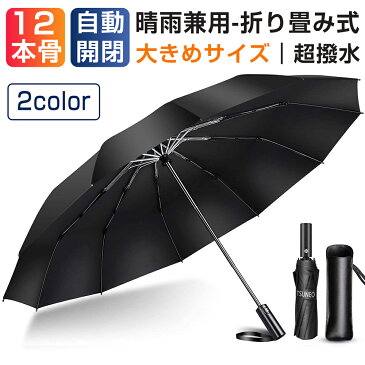 【大きい】傘 折りたたみ傘 12本骨 自動開閉 軽量 折り畳み傘 メンズ 大きい 99%UVカット 晴雨兼用 台風対応 梅雨対策 超撥水 210T高強度グラスファイバー 収納ポーチ付 送料無料