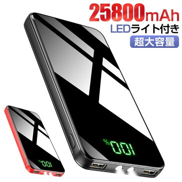 【楽天1位】 モバイルバッテリー 25800mAh 超大容量 モバイルバッテリー 軽量 2台同時に充電 PSE認証済 急速充電 LCD残量表示 スマホ 持ち運び バッテリー 防災 地震 旅行 出張 アウトドア活動 緊急用 iPhone/iPad/Android対応